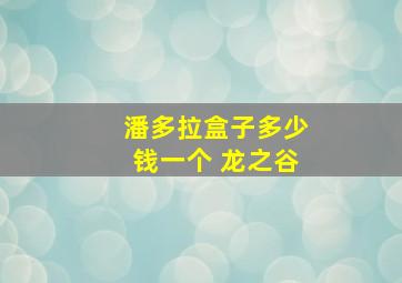 潘多拉盒子多少钱一个 龙之谷